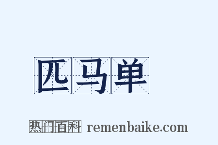 匹马单槍是什么意思的图片